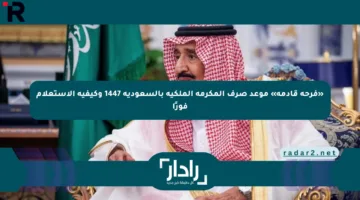 «فرحة قادمة» موعد صرف المكرمة الملكية بالسعودية 1447 وكيفية الاستعلام فورًا